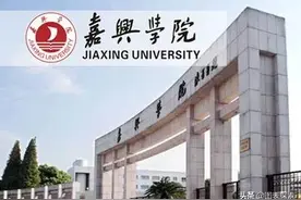 嘉兴大学呼之欲出，嘉兴学院破釜沉舟，2020年预算17亿元！图片