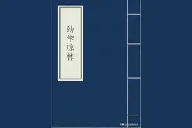 幼学琼林-卷二图片