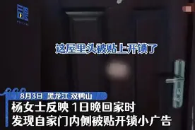 女子离家20天家门内侧竟然被贴开锁广告！“精准”营销吓懵了图片