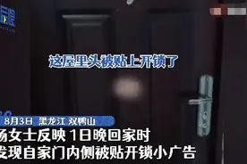 女子离家20天家门内侧竟然被贴开锁广告！“精准”营销吓懵了图片