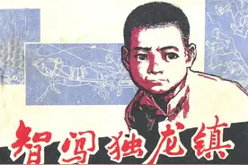 智闯独龙镇-上海人民美术出版社1982 庞先健 绘 怀旧连环画图片