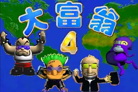 大富翁4，4大天王，越后期越生猛，还记得你损失最惨的一次吗？图片