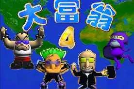 大富翁4，4大天王，越后期越生猛，还记得你损失最惨的一次吗？图片