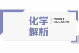 首发 | 2020上海中考化学压轴题解析及新初三学习建议图片