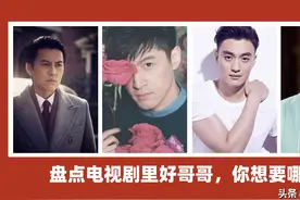 盘点电视剧里的宠妹（弟）狂魔，您最喜欢哪个好哥哥图片