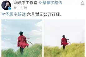 华晨宇6月停工处理家事，曝与其父亲身体有关，传其父有过仨老婆图片