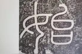 “始”字探源：最初的“开始”从哪里开始？图片