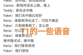 输是因为Faker不配合团队，“T1语音公布，没人理会李哥的建议”图片