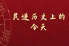 民进历史上的今天 | 5月27日图片