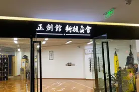 探秘北京道馆，解锁一日剑道“云”体验图片