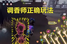 第五人格：调香师怎么食用？这样玩才厉害视频封面