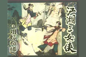 梁羽生武侠连环画：《江湖三女侠》之《姐妹奇缘》广东版图片