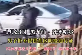 齐齐哈尔警方：男子开车闯卡并拖行防疫人员10余米，被刑拘图片