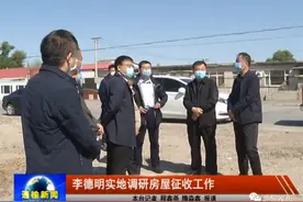 通榆县县委书记李德明实地调研房屋征收工作图片