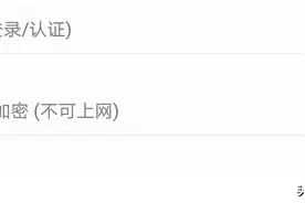 为什么手机连上WiFi有时显示网络连接不可用？图片