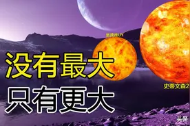 盾牌座UY：我是宇宙中最大的恒星，史蒂文森2-18：你说啥？图片