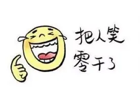 开心笑话——教练，你把人家的狗压死了图片