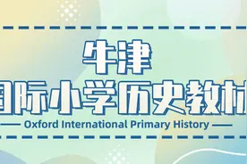 教材//《Oxford International Primary History》牛津小学历史教材图片