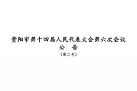 郑国宁当选贵阳市监察委员会主任图片