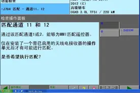 奥迪A6L后座MMI面板按键失灵、照明指示灯不亮图片
