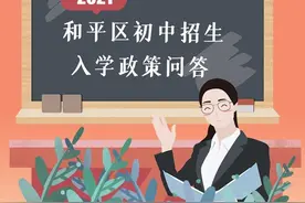 一图读懂｜2021和平区初中招生入学政策问答图片