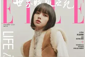 粉墨高调发Lisa《ELLE》封面，不用道歉也照样上中国杂志图片
