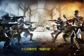 CSGO：大行动有“隐藏功能”？被误封的有招了，开挂的也笑了图片