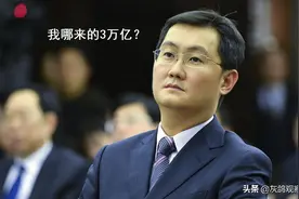 又闹乌龙，马化腾身家超3万亿，世界首富财富值飙升6.5倍图片
