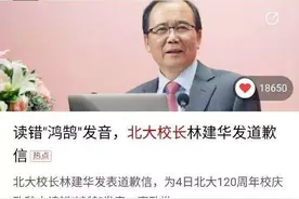 北大校长读错鸿鹄，清华迎新写错热烈，名校教授不识耄耋，翻车？图片