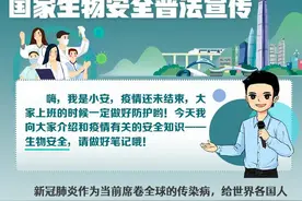 「全民国家安全教育日」系列宣传知识之（十）——《生物安全法》图片