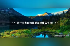 第一次去台湾都要办理什么手续？图片