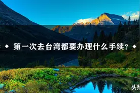 第一次去台湾都要办理什么手续？图片