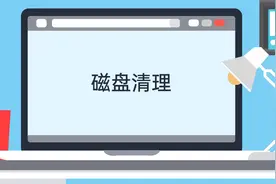 磁盘清理步骤视频详解