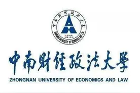 中南财经政法大学的校名挺特别，热门的专业毕业生出路如何？图片