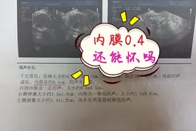 人流后子宫内膜薄？山东医生：食物这么吃内膜长得好图片