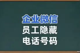 企业微信员工怎样隐藏自己的电话号码，企业微信操作技巧教程视频封面