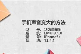 手机声音变大的方法图片