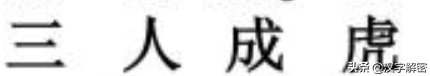 三人成虎告诉说明什么道理（中国式教育三人成虎）