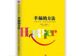 哈佛大学最受欢迎的一门课！幸福，并不是成功后才能拥有的东西图片