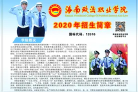 海南政法职业学院2020年招生简章图片