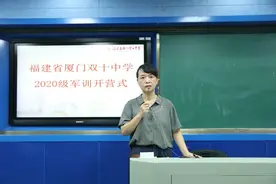 青春正好｜福建省厦门双十中学举行2020级新高一军训活动，助你开启高中时代图片