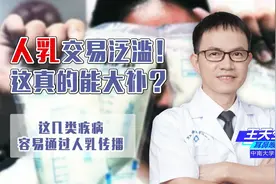 人乳交易泛滥！这真的能大补？其实这几类疾病最容易通过人乳传播图片