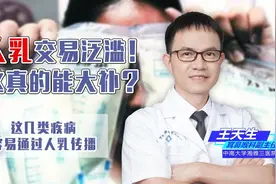 人乳交易泛滥！这真的能大补？其实这几类疾病最容易通过人乳传播图片