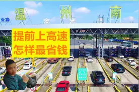 清明节高速公路免费时间出炉，提前上高速，车辆会被分段计费吗？图片