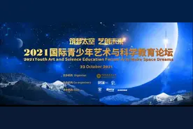 “筑梦太空 艺创未来”| 2021国际青少年艺术与科技论坛即将召开图片