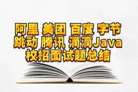 阿里 美团 百度 字节跳动 腾讯 滴滴Java校招面试题总结图片