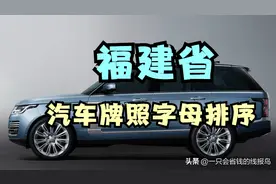 福建省汽车牌照字母排序顺序是啥？图片