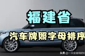福建省汽车牌照字母排序顺序是啥？图片