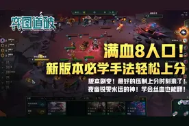 云顶之弈新版本必学手法轻松上分！夜幽锐雯永远的神图片