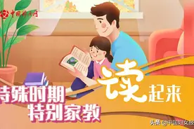特殊时期 特别家教 | 战“疫”读起来（四十七）图片